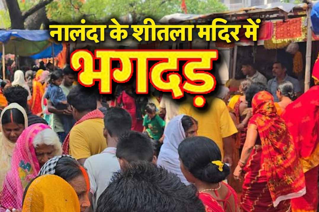 नालंदा शीतला मंदिर भगदड़: 8 की मौत, कई घायल, मुआवजे का ऐलान