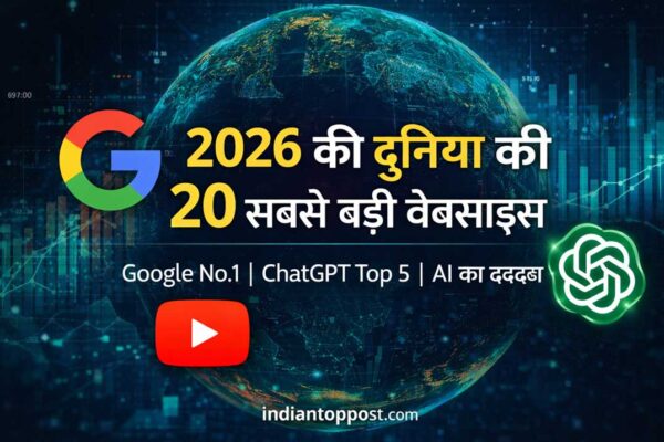 2026 में दुनिया की 20 सबसे बड़ी वेबसाइट्स – Google, YouTube और ChatGPT टॉप रैंकिंग