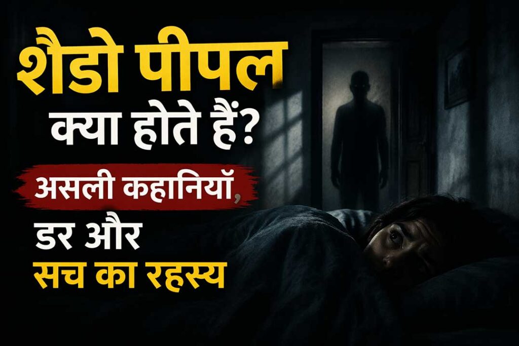 शैडो पीपल क्या होते हैं? डरावनी सच्ची कहानियाँ और सच (2026)