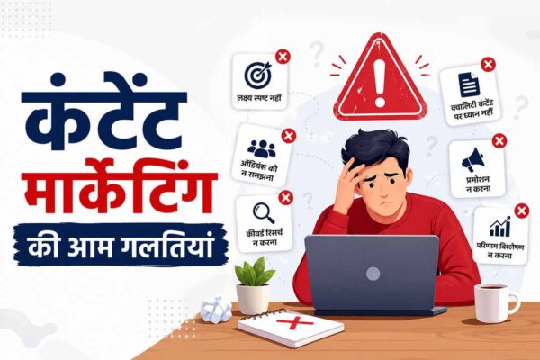कंटेंट मार्केटिंग की आम गलतियां दर्शाता हुआ फीचर इमेज जिसमें एक व्यक्ति लैपटॉप पर काम करते हुए मार्केटिंग मिस्टेक्स से परेशान दिख रहा है