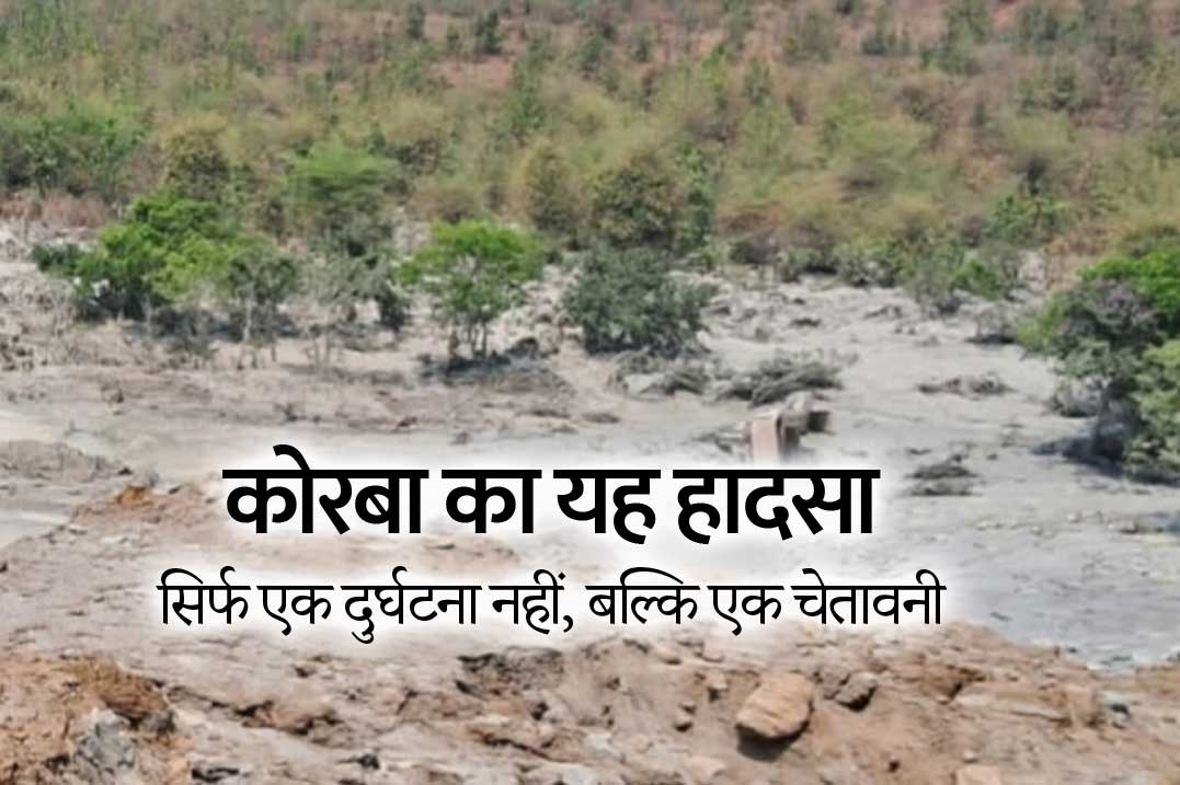 कोरबा में बड़ा हादसा: HTPP का राखड़ डैम फूटा