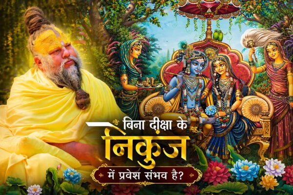 बिना दीक्षा निकुंज प्रवेश विषय पर आध्यात्मिक चित्र जिसमें गुरु और राधा-कृष्ण निकुंज दर्शन दर्शाए गए हैं