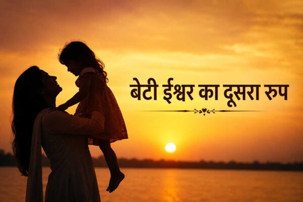 A Daughter is God's Second Form — The Creator of a New Worl