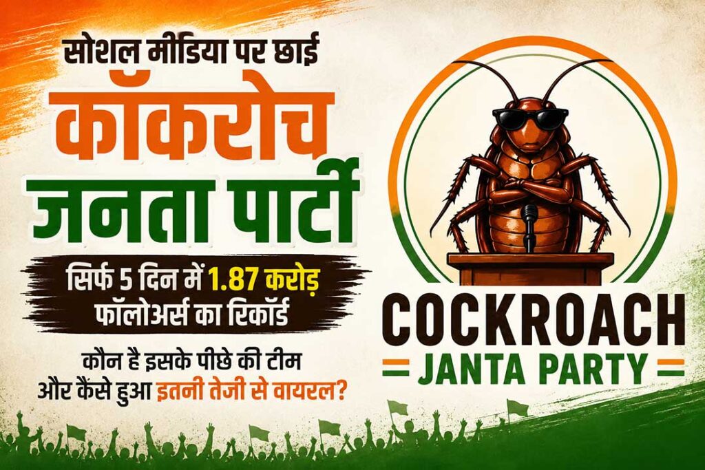 आखिर कैसे सोशल मीडिया पर छा गई ‘कॉकरोच जनता पार्टी’?