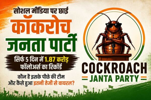 आखिर कैसे सोशल मीडिया पर छा गई ‘कॉकरोच जनता पार्टी’?
