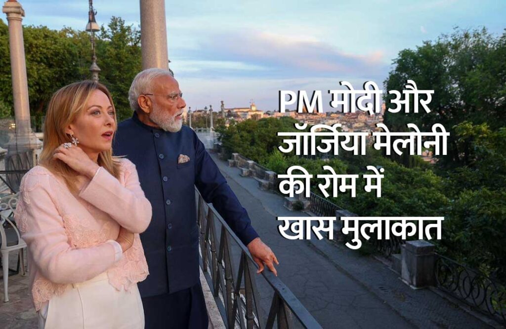 रोम की खूबसूरत शाम में प्रधानमंत्री नरेंद्र मोदी और जॉर्जिया मेलोनी ने भारत-इटली दोस्ती को नई ऊंचाई देने का संदेश दिया।