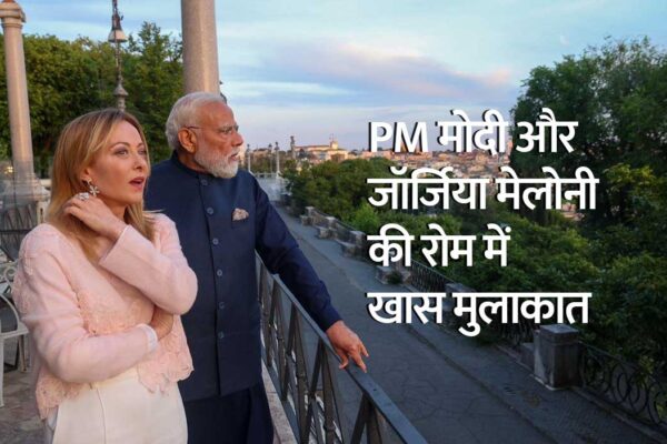 रोम की खूबसूरत शाम में प्रधानमंत्री नरेंद्र मोदी और जॉर्जिया मेलोनी ने भारत-इटली दोस्ती को नई ऊंचाई देने का संदेश दिया।