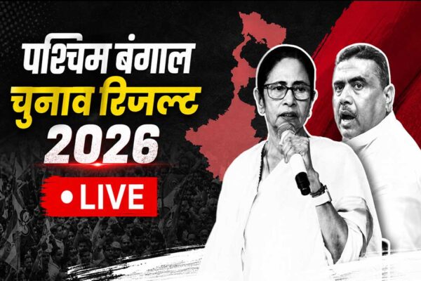 बंगाल में TMC-BJP के बीच कांटे की टक्कर