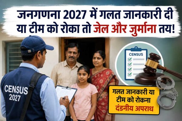 जनगणना 2027: गलत जानकारी देना या टीम को रोकना पड़ सकता है भारी