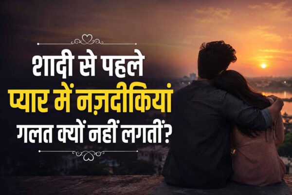 शादी से पहले प्यार में नज़दीकियां