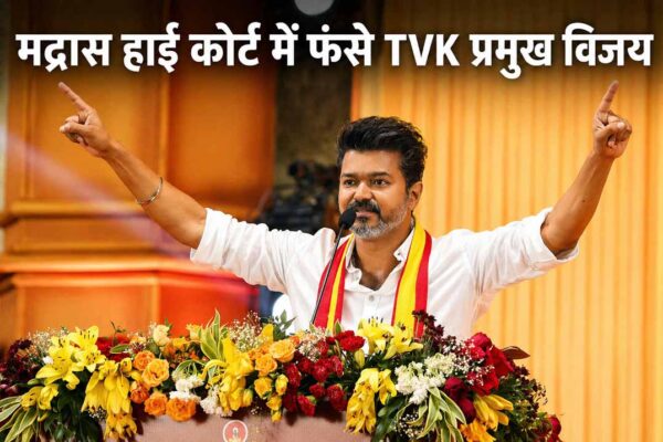 TVK प्रमुख विजय का राजनीतिक भाषण देते हुए फोटो, मद्रास हाई कोर्ट मामले से जुड़ी खबर