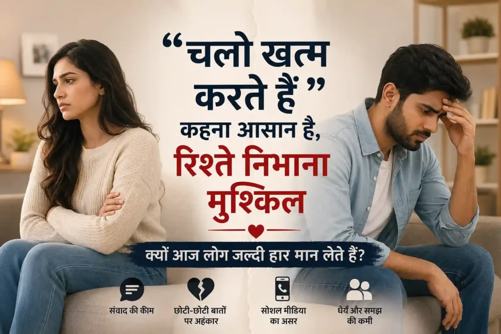 रिश्तों में बढ़ती दूरियों और ब्रेकअप कल्चर को दिखाता हुआ उदास कपल, जिसमें रिश्ते निभाने की मुश्किलों को दर्शाया गया है।