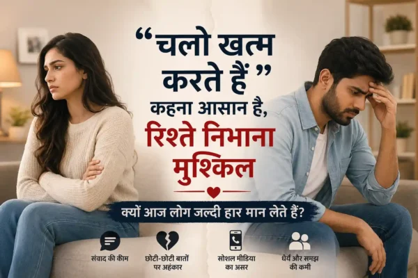 रिश्तों में बढ़ती दूरियों और ब्रेकअप कल्चर को दिखाता हुआ उदास कपल, जिसमें रिश्ते निभाने की मुश्किलों को दर्शाया गया है।
