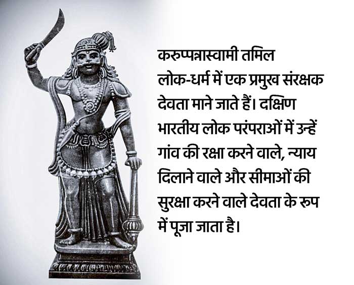 करुप्पन्नास्वामी, जिन्हें करुप्पसामी या करुप्पारायण के नाम से भी जाना जाता है, तमिल लोक-धर्म में एक प्रमुख संरक्षक देवता माने जाते हैं।