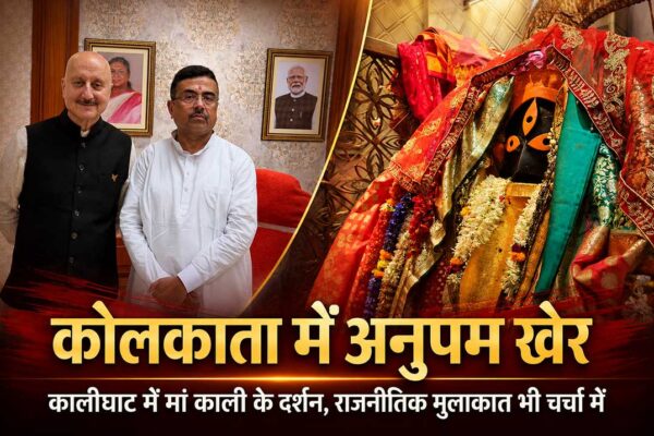 अनुपम खेर कोलकाता दौरे के दौरान कालीघाट काली मंदिर दर्शन और राजनीतिक मुलाकात के साथ नजर आए