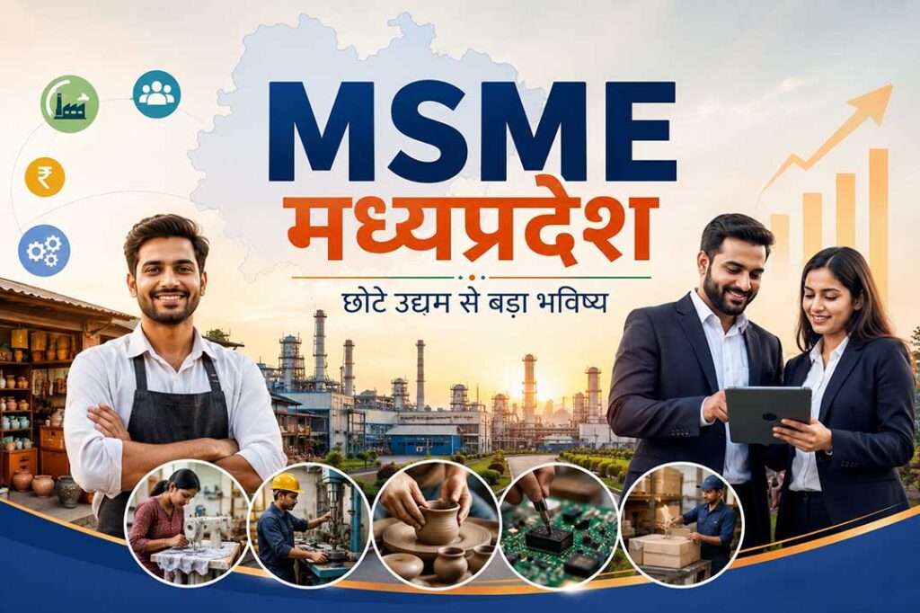 International MSME Day 2026 के अवसर पर मध्यप्रदेश में छोटे और बड़े उद्योगों, स्टार्टअप तथा उद्यमियों की प्रगति को दर्शाती प्रतीकात्मक फीचर इमेज।