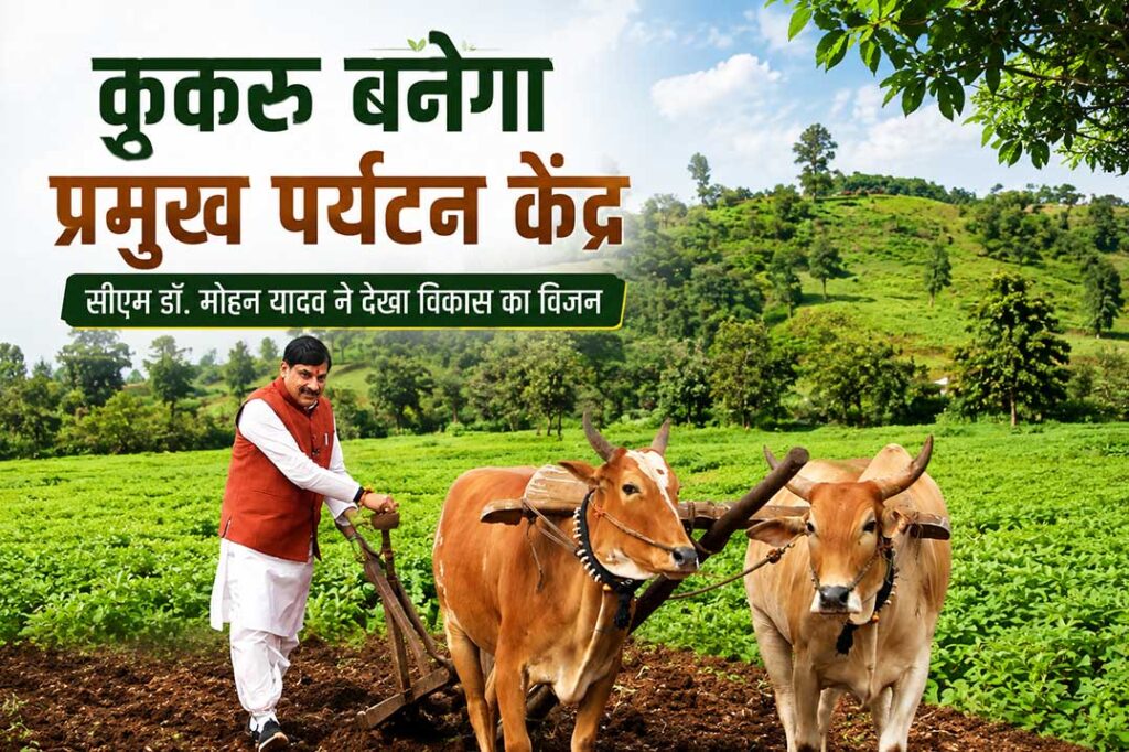 बैतूल के कुकरू हिल स्टेशन में मुख्यमंत्री डॉ. मोहन यादव हल चलाते हुए, कुकरू पर्यटन केंद्र विकास का प्रतीक चित्र