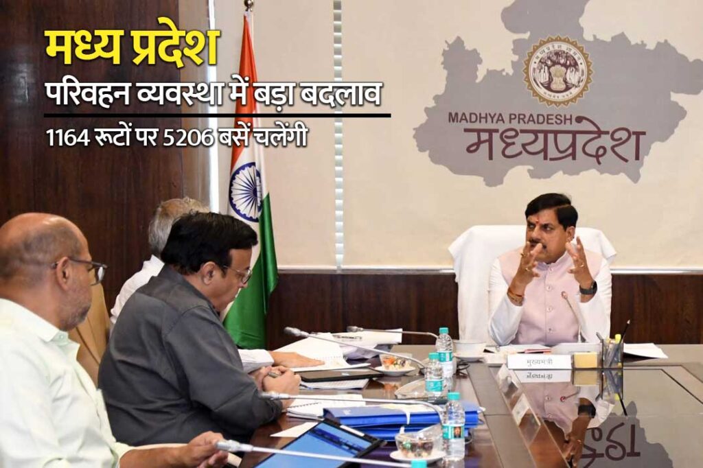 मुख्यमंत्री मोहन यादव की अध्यक्षता में मध्य प्रदेश परिवहन व्यवस्था को 7 क्षेत्रों में विभाजित करने और 5206 बसों के संचालन संबंधी बैठक।