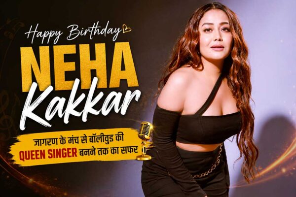 Neha Kakkar Birthday Special: जागरण से बॉलीवुड की स्टार सिंगर बनने तक का प्रेरणादायक सफर