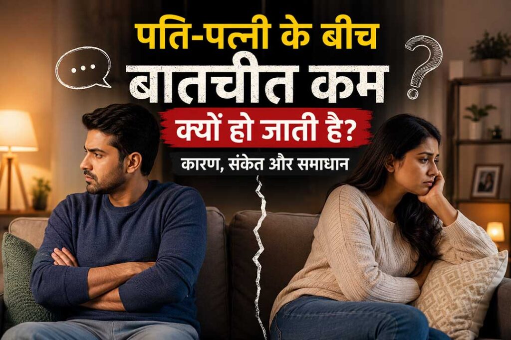 सोफे पर एक-दूसरे से दूर बैठे पति और पत्नी, जो रिश्ते में बढ़ती खामोशी और बातचीत की कमी को दर्शा रहे हैं।