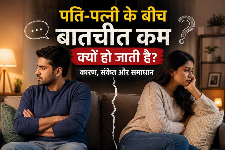 सोफे पर एक-दूसरे से दूर बैठे पति और पत्नी, जो रिश्ते में बढ़ती खामोशी और बातचीत की कमी को दर्शा रहे हैं।