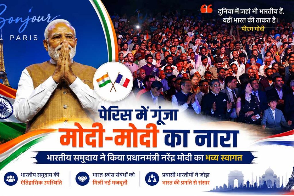 पेरिस में भारतीय समुदाय को संबोधित करते हुए प्रधानमंत्री नरेंद्र मोदी, जहां भारत-फ्रांस की थीम के बीच प्रवासी भारतीयों ने उनका गर्मजोशी से स्वागत किया।