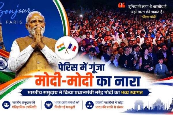 पेरिस में भारतीय समुदाय को संबोधित करते हुए प्रधानमंत्री नरेंद्र मोदी, जहां भारत-फ्रांस की थीम के बीच प्रवासी भारतीयों ने उनका गर्मजोशी से स्वागत किया।