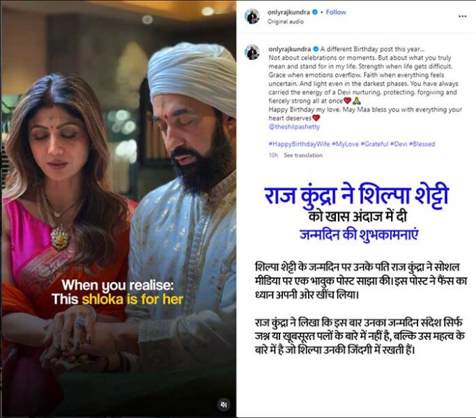राज कुंद्रा ने शिल्पा शेट्टी को खास अंदाज में दी जन्मदिन की शुभकामनाएं