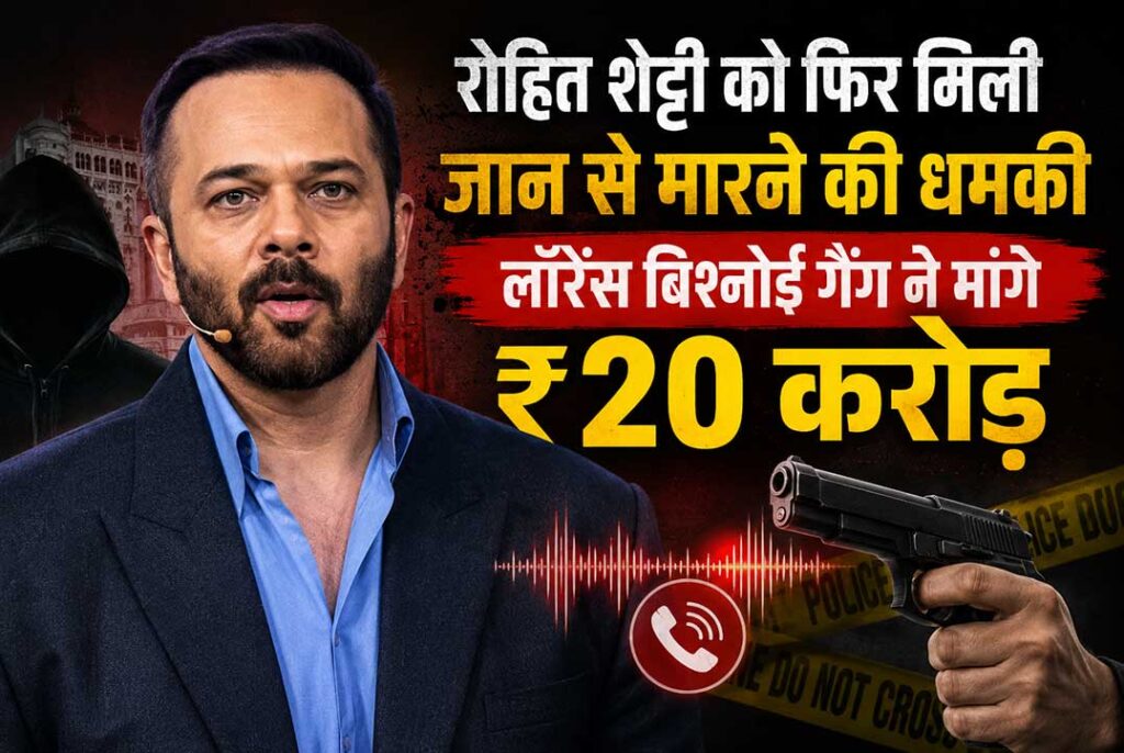 रोहित शेट्टी को कथित तौर पर लॉरेंस बिश्नोई गैंग से ₹20 करोड़ की रंगदारी और जान से मारने की धमकी मिलने की खबर दर्शाती फीचर इमेज।