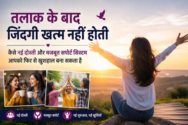 तलाक के बाद नई दोस्ती और मजबूत सपोर्ट सिस्टम के साथ खुशहाल जिंदगी की नई शुरुआत का प्रतीकात्मक दृश्य।