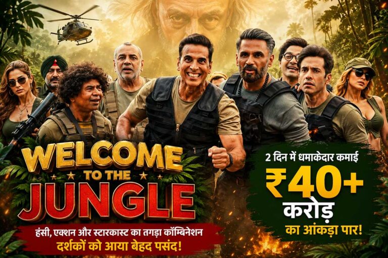 अक्षय कुमार की फिल्म Welcome to the Jungle का पोस्टर, दो दिनों में 40 करोड़ रुपये से अधिक की बॉक्स ऑफिस कमाई के साथ शानदार शुरुआत का प्रतीक।