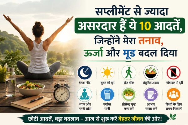 तनाव कम करने, ऊर्जा बढ़ाने और मूड बेहतर बनाने वाली 10 हेल्दी आदतों को दर्शाता फीचर इमेज
