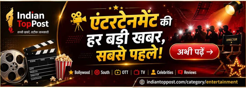 IndianTopPost.com का एंटरटेनमेंट प्रमोशनल बैनर, जिसमें बॉलीवुड, OTT, टीवी, सेलिब्रिटी और रिव्यू की ताज़ा खबरें पढ़ने का संदेश दिया गया है।
