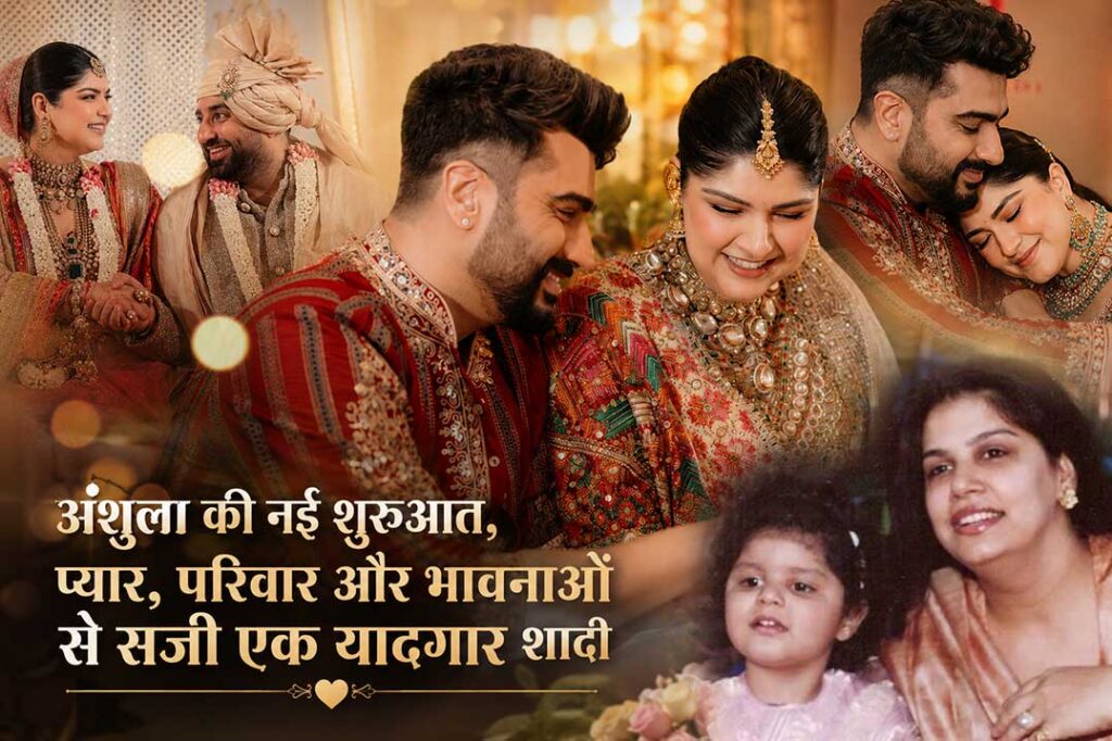 अंशुला कपूर और रोहन ठक्कर की शादी की भावुक तस्वीर, अर्जुन कपूर के इमोशनल पोस्ट और परिवार के साथ यादगार वेडिंग मोमेंट्स