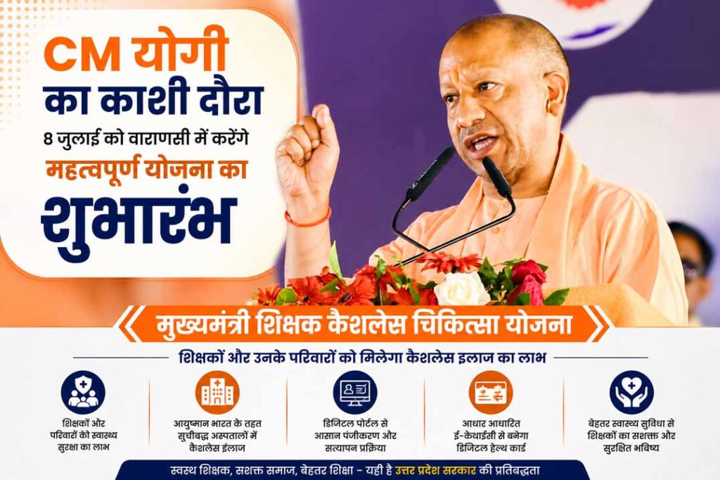 मुख्यमंत्री योगी आदित्यनाथ वाराणसी में शिक्षक कैशलेस चिकित्सा योजना के शुभारंभ से पहले जनसभा को संबोधित करते हुए।