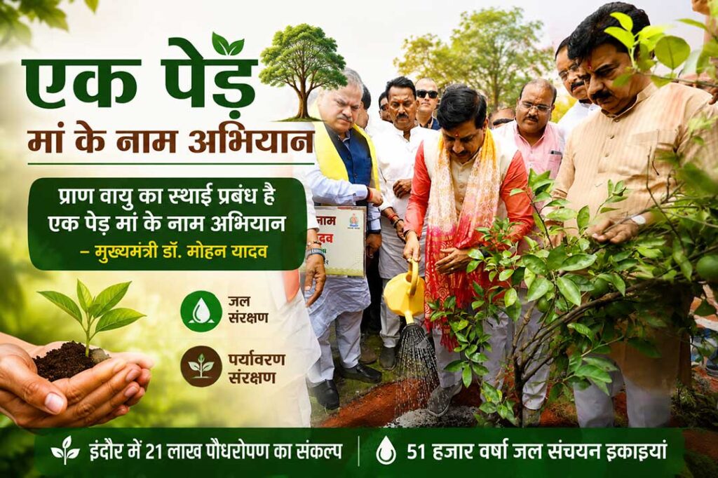 मुख्यमंत्री डॉ. मोहन यादव इंदौर में 'एक पेड़ मां के नाम' अभियान के तहत पौधरोपण करते हुए।
