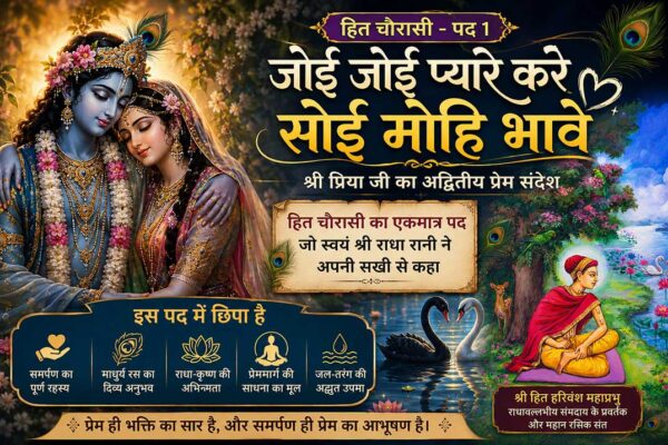 हित चौरासी के प्रथम पद ‘जोई जोई प्यारे करे सोई मोहि भावे’ पर आधारित श्री राधा-कृष्ण और श्री हित हरिवंश महाप्रभु की आध्यात्मिक चित्रकला।