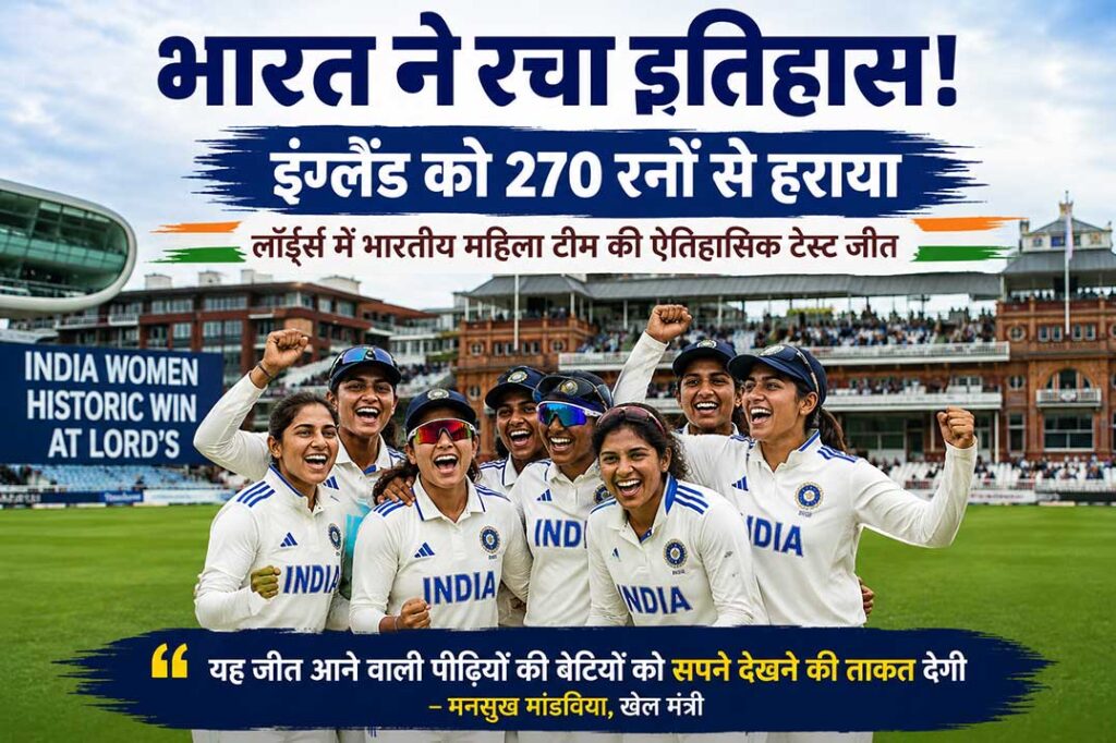 इंग्लैंड के खिलाफ लॉर्ड्स टेस्ट में 270 रनों की ऐतिहासिक जीत का जश्न मनाती भारतीय महिला क्रिकेट टीम।