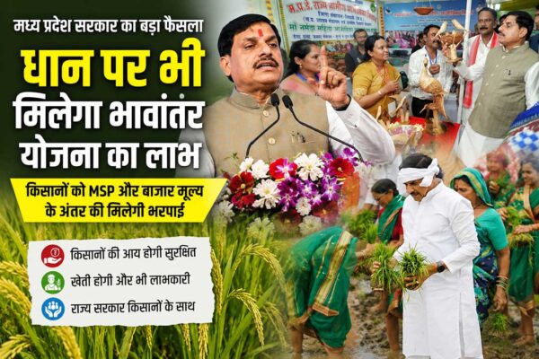 मुख्यमंत्री डॉ. मोहन यादव धान महोत्सव में किसानों को संबोधित करते हुए, मध्य प्रदेश में धान की फसल को भावांतर योजना में शामिल करने की घोषणा।