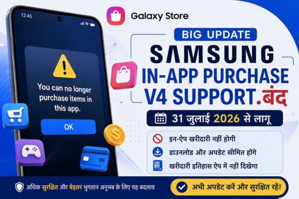 Samsung In-App Purchase V4 Support बंद होने की घोषणा, Galaxy Store अपडेट और 31 जुलाई 2026 से लागू होने वाले बदलाव की जानकारी