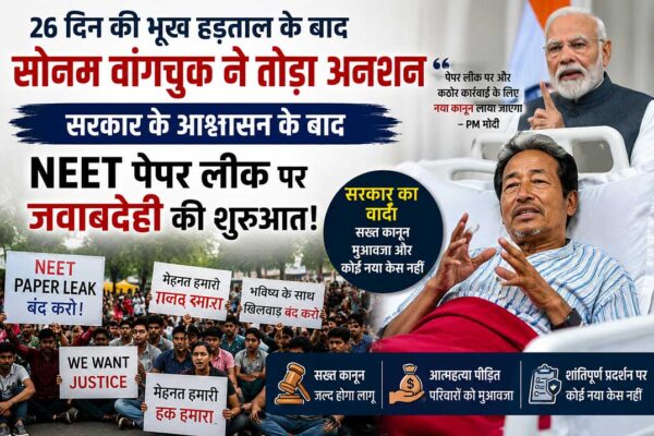 26 दिन की भूख हड़ताल समाप्त करने के बाद अस्पताल में सोनम वांगचुक, NEET पेपर लीक मामले में जवाबदेही और सख्त कानून की मांग