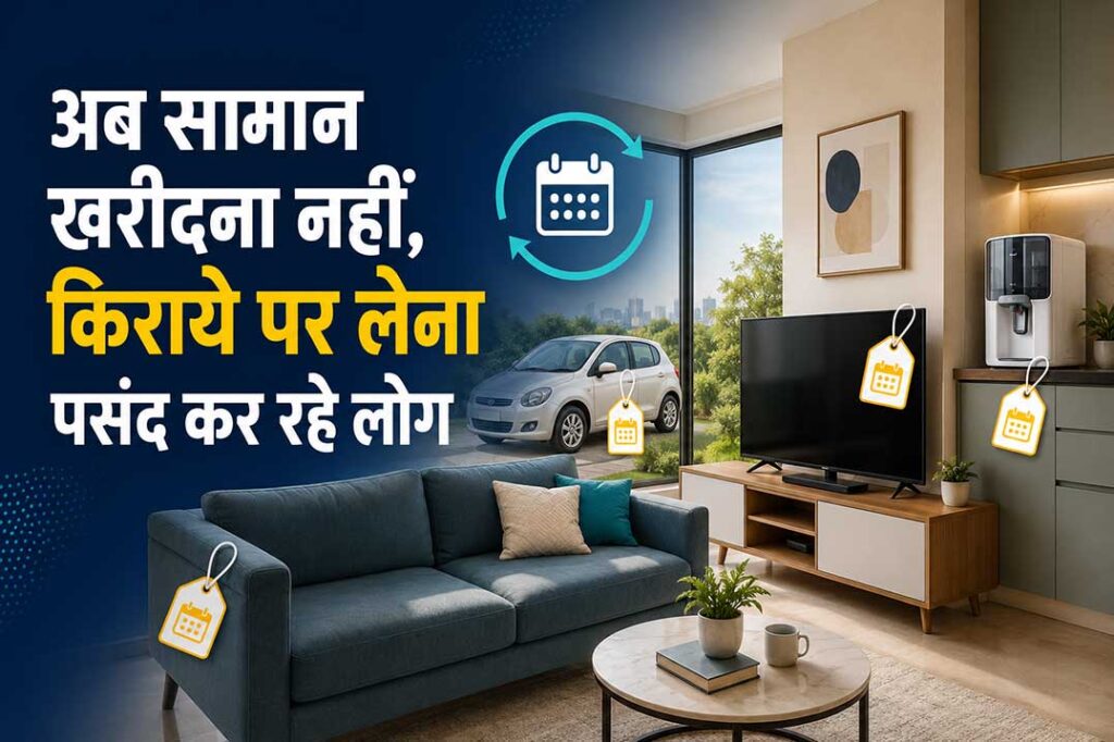 भारत में सोफा, टीवी, RO और कार किराये पर लेने के बढ़ते चलन को दिखाती सब्सक्रिप्शन इकोनॉमी की तस्वीर