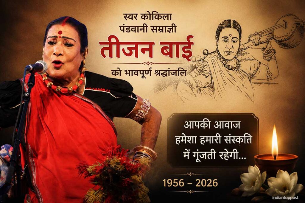 पद्म विभूषण पंडवानी गायिका तीजन बाई को भावपूर्ण श्रद्धांजलि, मंच पर प्रस्तुति देती हुईं और स्केच के साथ स्मृति चित्र