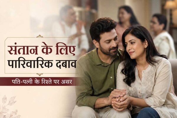 संतान के लिए पारिवारिक दबाव के बीच एक-दूसरे का साथ देते पति-पत्नी
