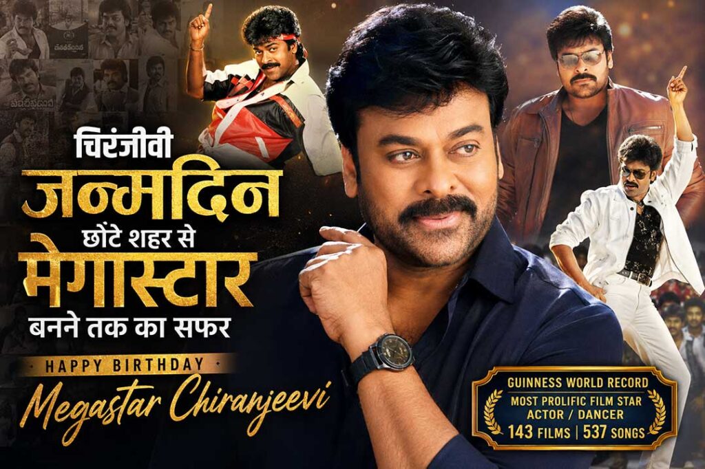 चिरंजीवी जन्मदिन पर छोटे शहर से मेगास्टार बनने तक का फिल्मी सफर