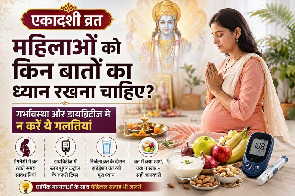एकादशी व्रत में महिलाओं के लिए सावधानियां, गर्भावस्था और डायबिटीज में व्रत के स्वास्थ्य नियम