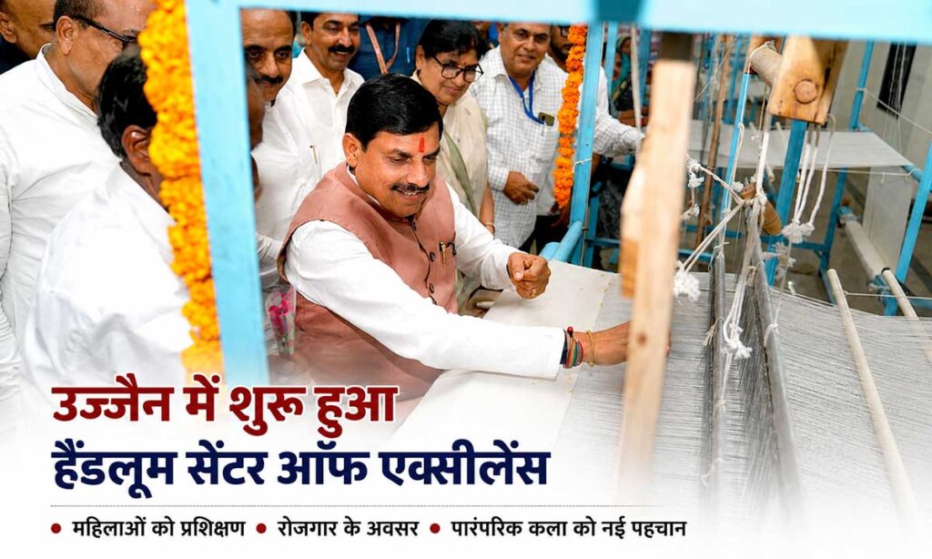 उज्जैन में हैंडलूम सेंटर ऑफ एक्सीलेंस का उद्घाटन करते हुए मुख्यमंत्री डॉ. मोहन यादव हाथकरघा मशीन का संचालन करते हुए