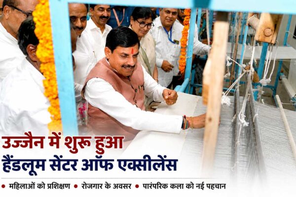 उज्जैन में हैंडलूम सेंटर ऑफ एक्सीलेंस का उद्घाटन करते हुए मुख्यमंत्री डॉ. मोहन यादव हाथकरघा मशीन का संचालन करते हुए
