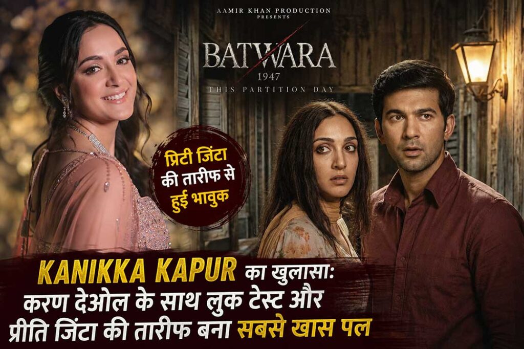 Kanikka Kapur Batwara 1947 में Karan Deol के साथ, Preity Zinta की तारीफ से हुईं भावुक