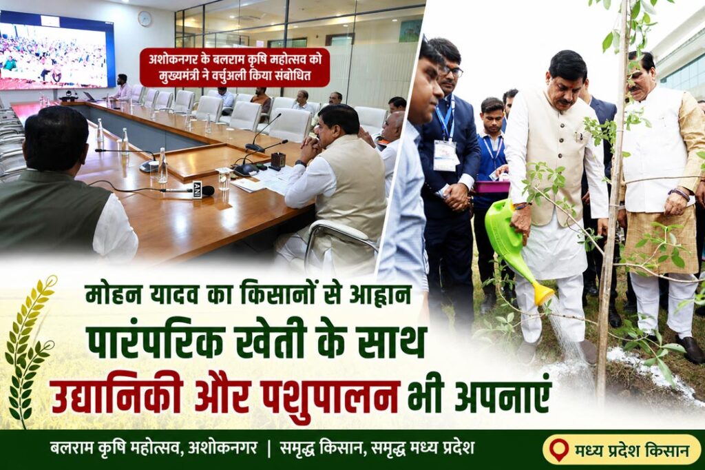मुख्यमंत्री डॉ. मोहन यादव ने अशोकनगर के बलराम कृषि महोत्सव में किसानों से उद्यानिकी और पशुपालन अपनाने का आह्वान किया